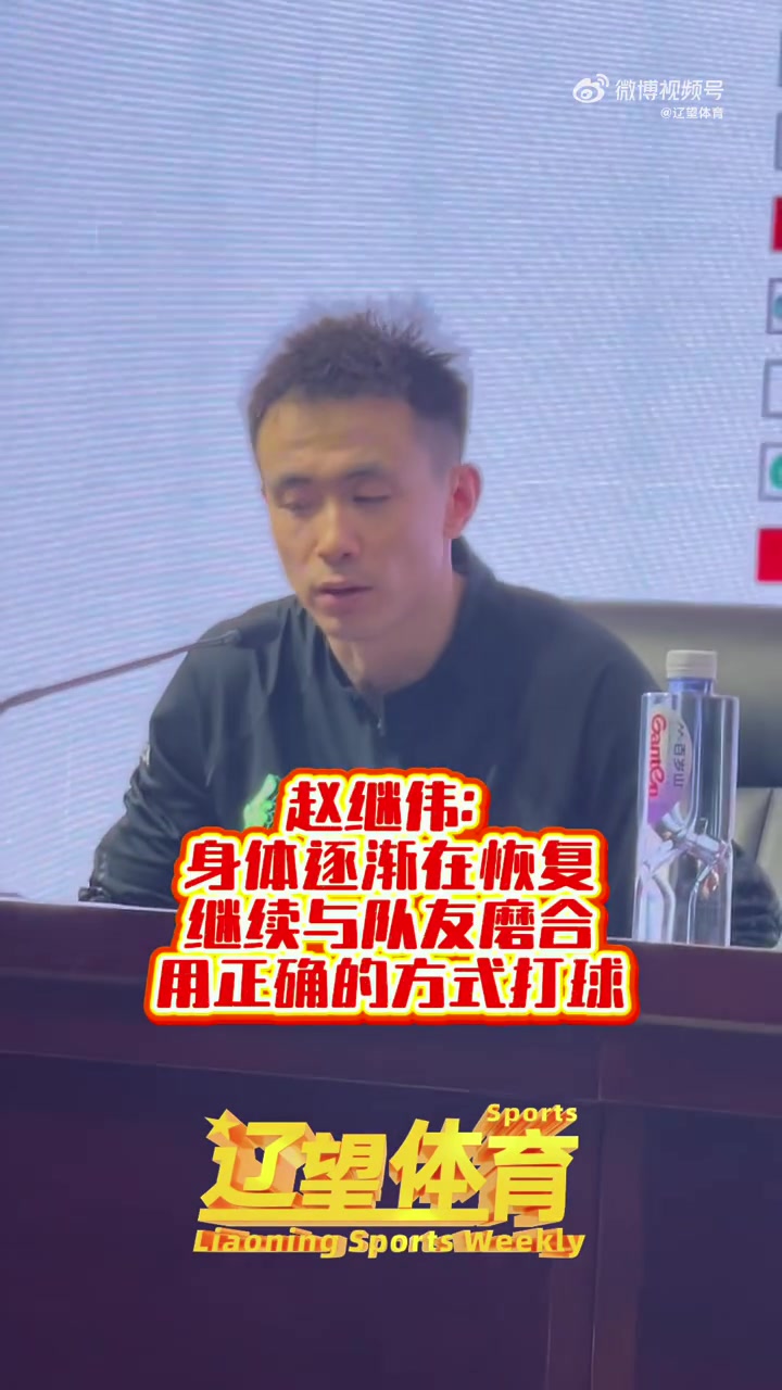 赵继伟：身体有一定恢复 现在要做的是跟大家进入最后的磨合阶段